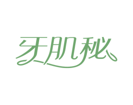 牙肌秘 商标图样