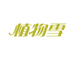 植物雪 商标图样