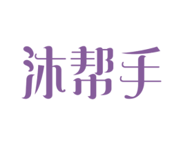 沐帮手 商标图样