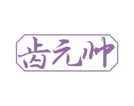 齿元帅 商标图样