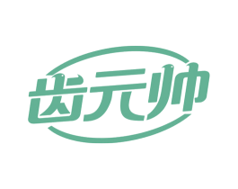 齿元帅 商标图样