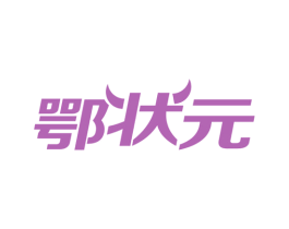 鄂状元 商标图样