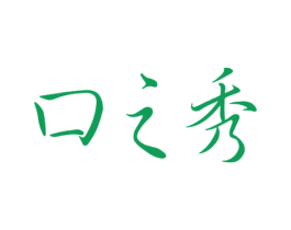 口之秀 商标图样