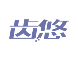 齿悠 商标图样