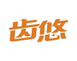 齿悠 商标图样