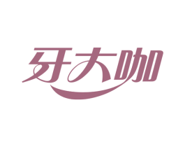 牙大咖 商标图样