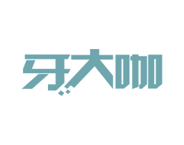 牙大咖 商标图样