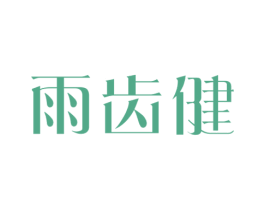 雨齿健 商标图样