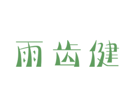雨齿健 商标图样