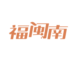 福闽南 商标图样