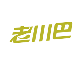老川巴 商标图样