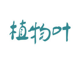 植物叶 商标图样