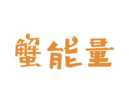 蟹能量 商标图样
