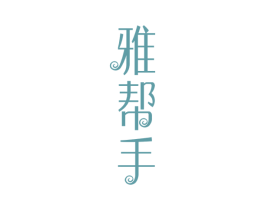 雅帮手 商标图样