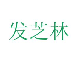 发芝林 商标图样