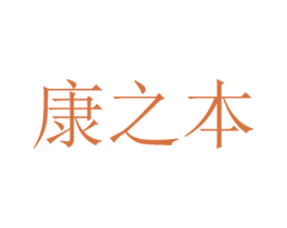 康之本 商标图样