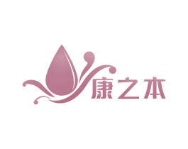 康之本 商标图样