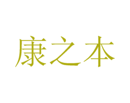 康之本 商标图样