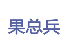 果总兵 商标图样