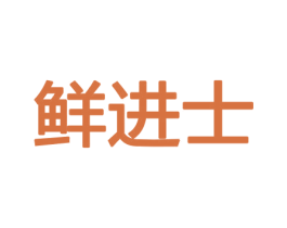 鲜进士 商标图样