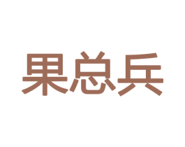 果总兵 商标图样