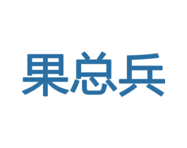 果总兵 商标图样