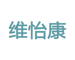 维怡康 商标图样