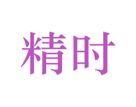 精时 商标图样