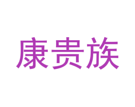 康贵族 商标图样