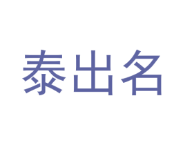 泰出名 商标图样