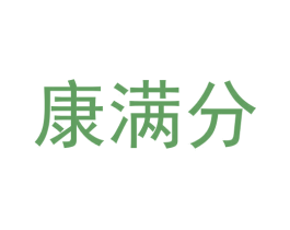 康满分 商标图样