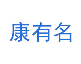 康有名 商标图样