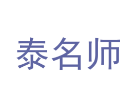 泰名师 商标图样