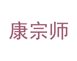 康宗师 商标图样