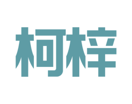柯梓 商标图样