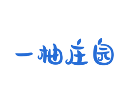 一柚庄园 商标图样