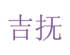 吉抚 商标图样