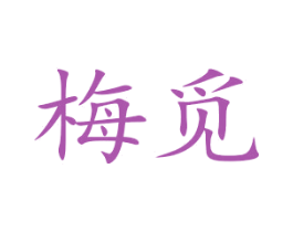 梅觅 商标图样
