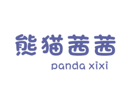 熊猫茜茜 PANDA XIXI 商标图样