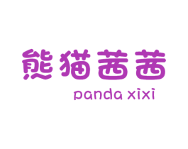 熊猫茜茜 PANDA XIXI 商标图样