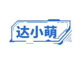 达小萌 商标图样