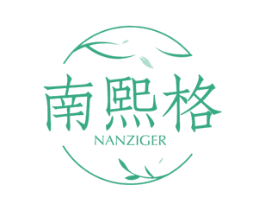 南熙格  NANZIGER 商标图样