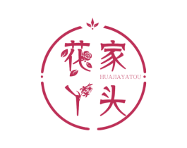 花家丫头 商标图样