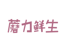 蘑力鲜生 商标图样