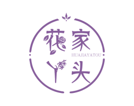 花家丫头 商标图样