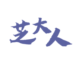 芝大人 商标图样