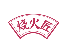 烧火匠 商标图样