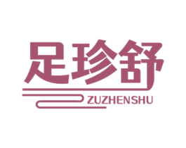 足珍舒 商标图样