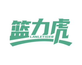 篮力虎 LANLETIGER 商标图样