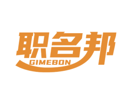 职名邦 GIMEBON 商标图样